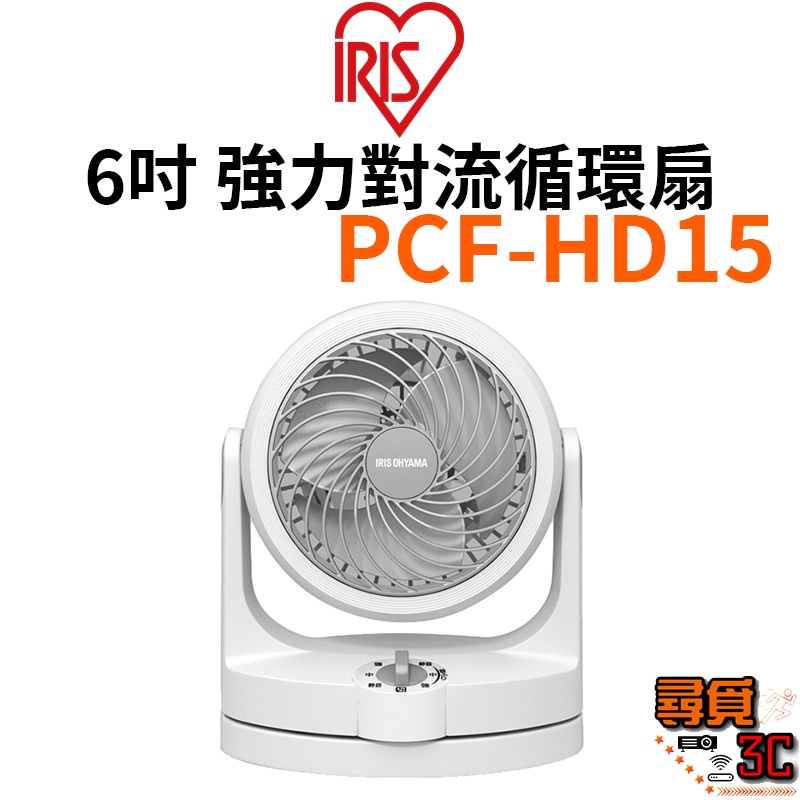 【IRIS OHYAMA】PCF-HD15 日本 6吋強力對流循環扇 適用4坪 左右擺頭 靜音節電 清洗方便 台灣公司貨