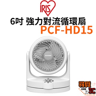 【IRIS OHYAMA】PCF-HD15 日本 6吋強力對流循環扇 適用4坪 左右擺頭 靜音節電 清洗方便 臺灣公司貨