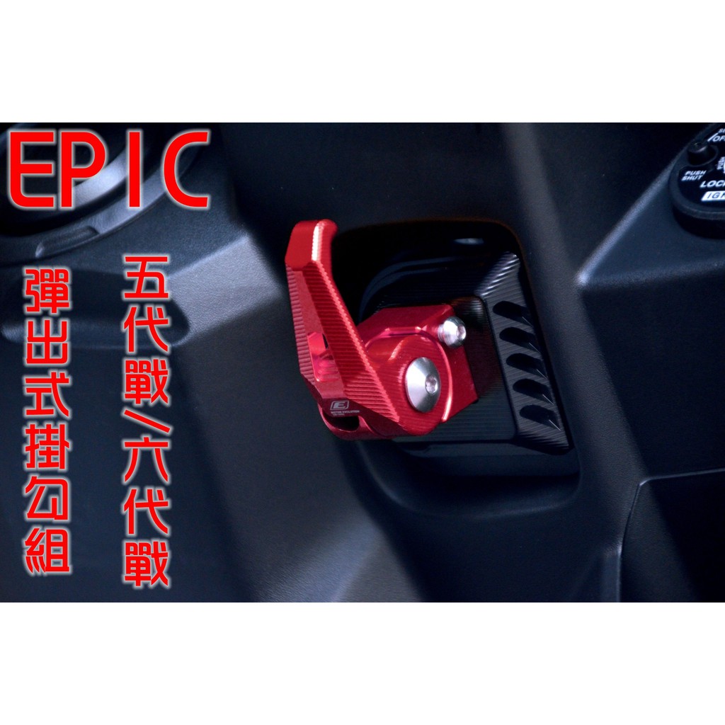 EPIC |  造型可折掛勾 可折 可鎖定 掛勾 掛鉤 掛鈎 置物鈎 紅色 適用於 五代勁戰 六代勁戰 五代戰 六代戰
