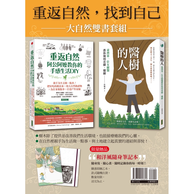 大自然雙書套組：《醫樹的人》+《重返自然，阿公阿嬤教你的手感生活DIY》[88折]11100971151 TAAZE讀冊生活網路書店