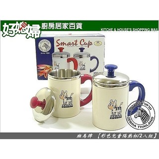 ZEBRA斑馬牌【彩色兒童隔熱杯/1入組】正304不鏽鋼,高品質做工細,原裝進口!小朋友最愛，茶杯水杯/口杯/防燙附蓋
