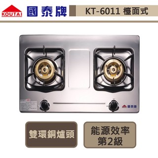 【國泰牌 KT-6011(NG1)】雙環銅爐頭 檯面式不銹鋼爐-北北基含基本安裝