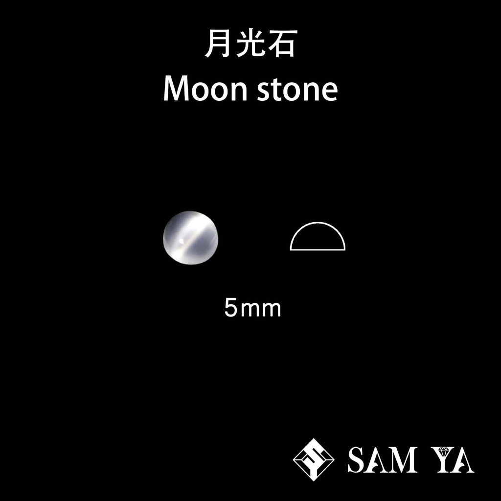 [SAMYA] 月光石 貓眼 白色 圓形 蛋面 5mm 印度 天然無燒 Moon stone (現象寶石) 勝亞寶石
