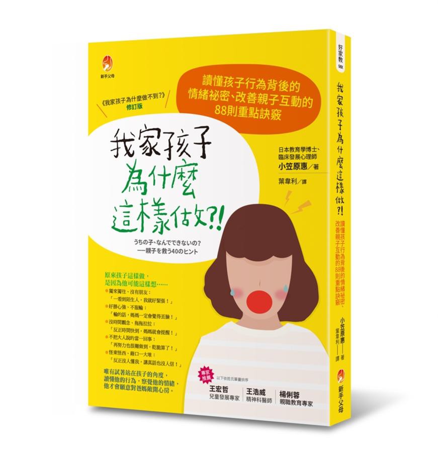 我家孩子為什麼這樣做 小笠原惠eslite誠品 蝦皮購物