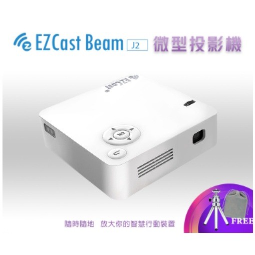 【店長推薦】 微型投影機 EZCast Beam J2 微型投影機 DLP輕量 追劇 露營 家庭小劇院 家用藤影機