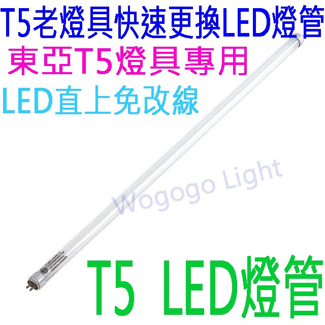 東亞 T5 LED燈管 燈管 二尺10W/四尺20W T5燈管 可取代傳統T5燈管免改線直上 全電壓 日光燈管 省電燈管