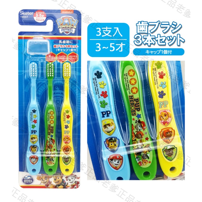 日本進口 3-5歲 汪汪隊 3支一組 兒童 牙刷  PAW Patrol 藍 ㊣老爹正品㊣