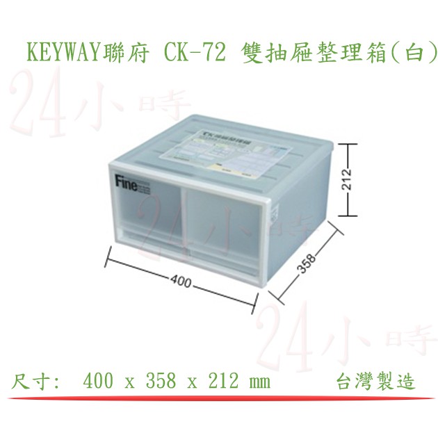 『楷霖』KEYWAY聯府 CK-72 雙抽屜整理箱 文具收納箱 玩具分類箱