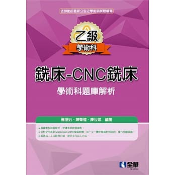 姆斯 乙級銑床 Cnc銑床學術科題庫解析 2021最新版 楊振治全華9789865039332 蝦皮購物