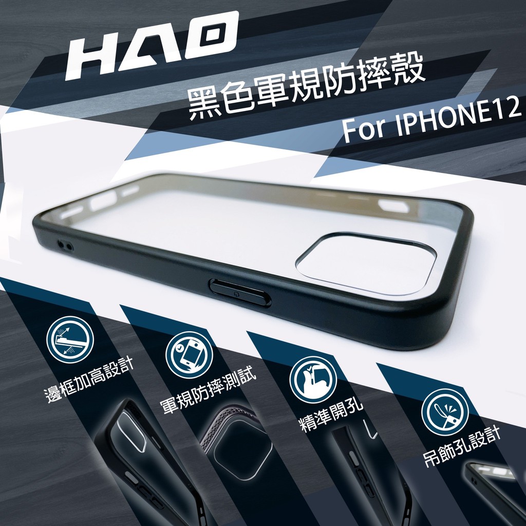 iPhone 12 衝擊盾！小豪包膜 HAO衝擊盾 軍規認證 黑邊框 不泛黃 新世代大改款