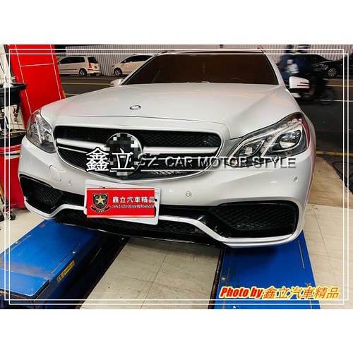 ※ 鑫立汽車精品 ※ W212 小改後 LCI 台製 E63 前保 前大包 含水箱罩 素材 PP