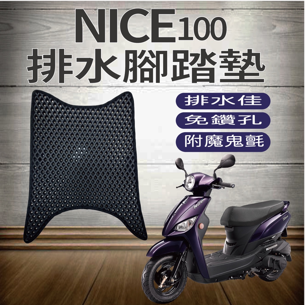 PG小舖 現貨 光陽 NICE100 腳踏墊 免鑽孔 鬆餅墊 NICE 排水腳踏墊 機車腳踏墊 蜂巢腳踏 蜂巢腳踏墊