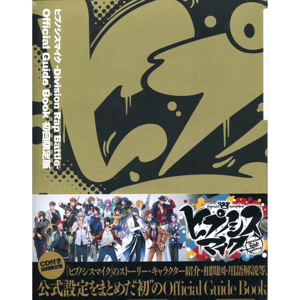 【現貨供應中】催眠麥克風Division Rap Battle 公式Guide Book 初回限定版 附CD 【東京卡通漫畫專賣店】