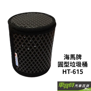 海馬牌圓型垃圾桶 ht-615 | 車用垃圾桶