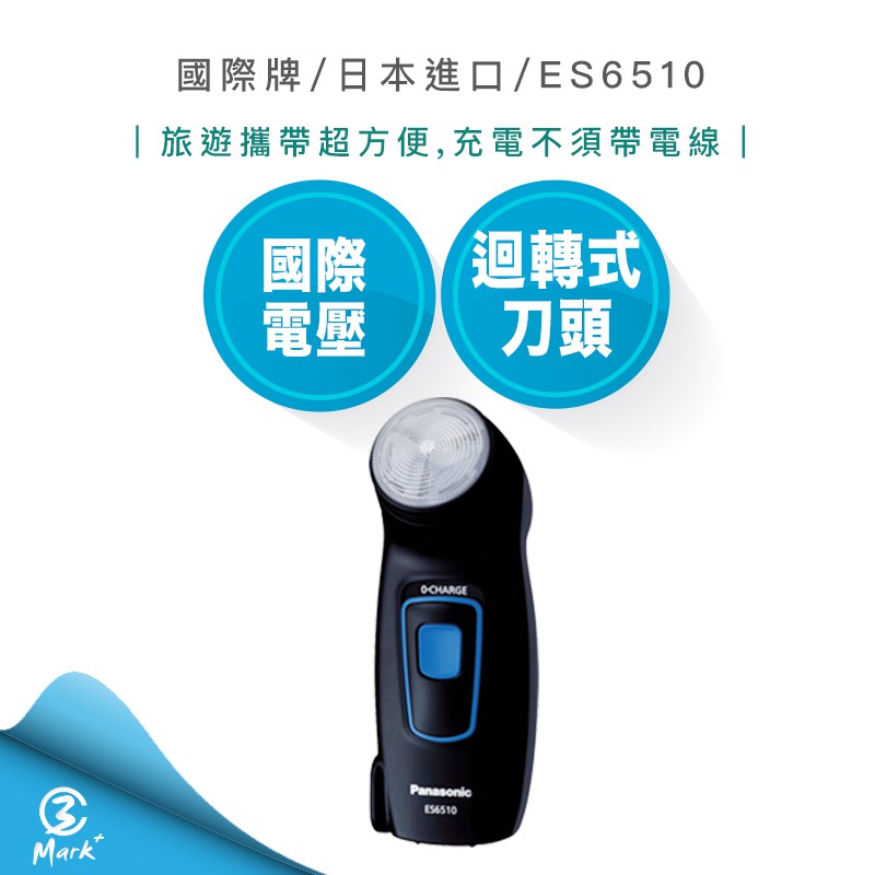 【超商免運 日本製 過年照常出貨附收納袋 】國際牌  Panasonic 刮鬍刀 國際電壓  ES6510 旅遊 電鬍刀