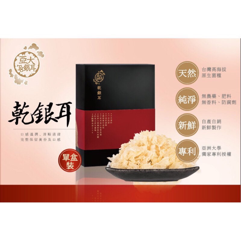 含運價🆓亞大銀耳 乾銀耳白木耳禮盒50g