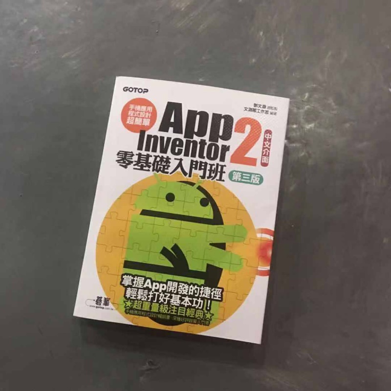 App inventor 2 零基礎入門班 第三版