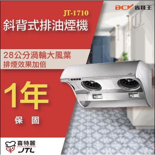 【詢問最低價】喜特麗 JT-1710M JT-1710L 斜背式排油煙機 自取