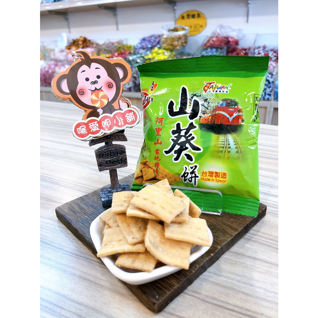 『喉愛呷小舖』海龍王-山葵餅[附發票]#20g/包#台灣製造#芥末#純素#阿里山當地特產傳統風味、風味道地、香脆好吃。