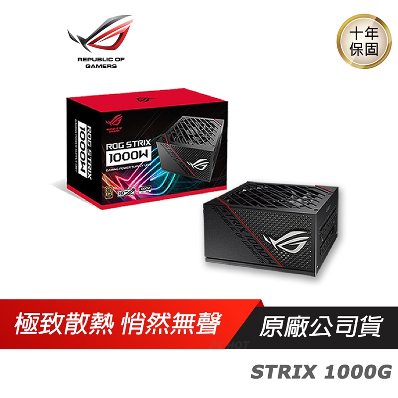 ASUS 華碩 ROG STRIX 1000G/850G/750G/650G/550G 金牌電源供應器/80 Plus