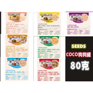 Seeds/狗狗罐/80克 COCO 狗罐系列/起司/羊肉/雞肉/高鈣/離乳/貨到付款