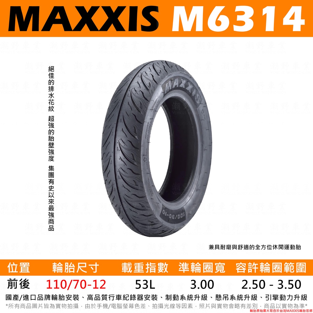 台中潮野車業 完工價 MAXXIS M6314 海神胎 110/70-12 勁戰 BWS JET 雷霆S LIKE G6