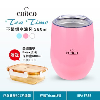 義大利CUOCO不鏽鋼水滴杯。380ml(粉色、粉藍色)贈★康寧玻璃保鮮盒600ml