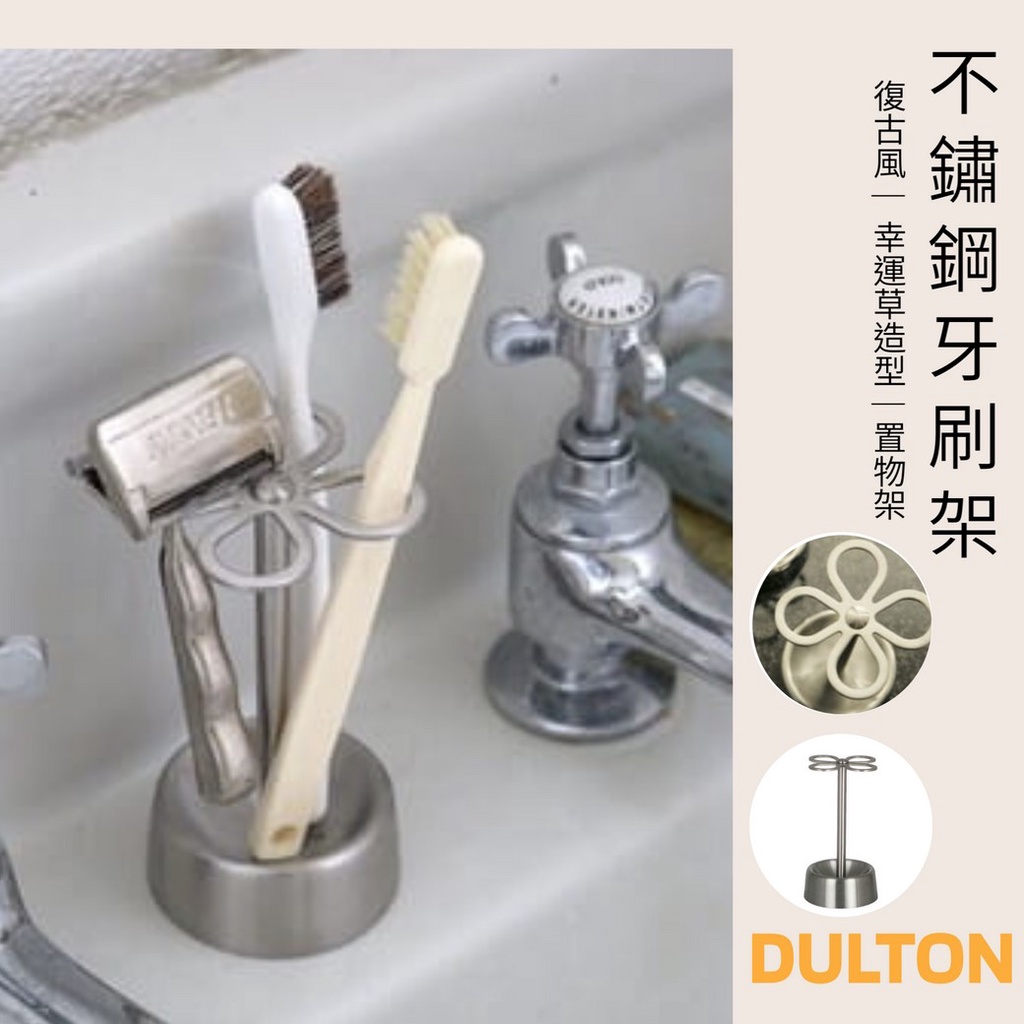 【現貨】日本直送 DULTON 不鏽鋼 幸運草造型 牙刷架 置物架 桌上型│牙刷收納 牙刷置物架 浴室收納 工業 艾樂屋