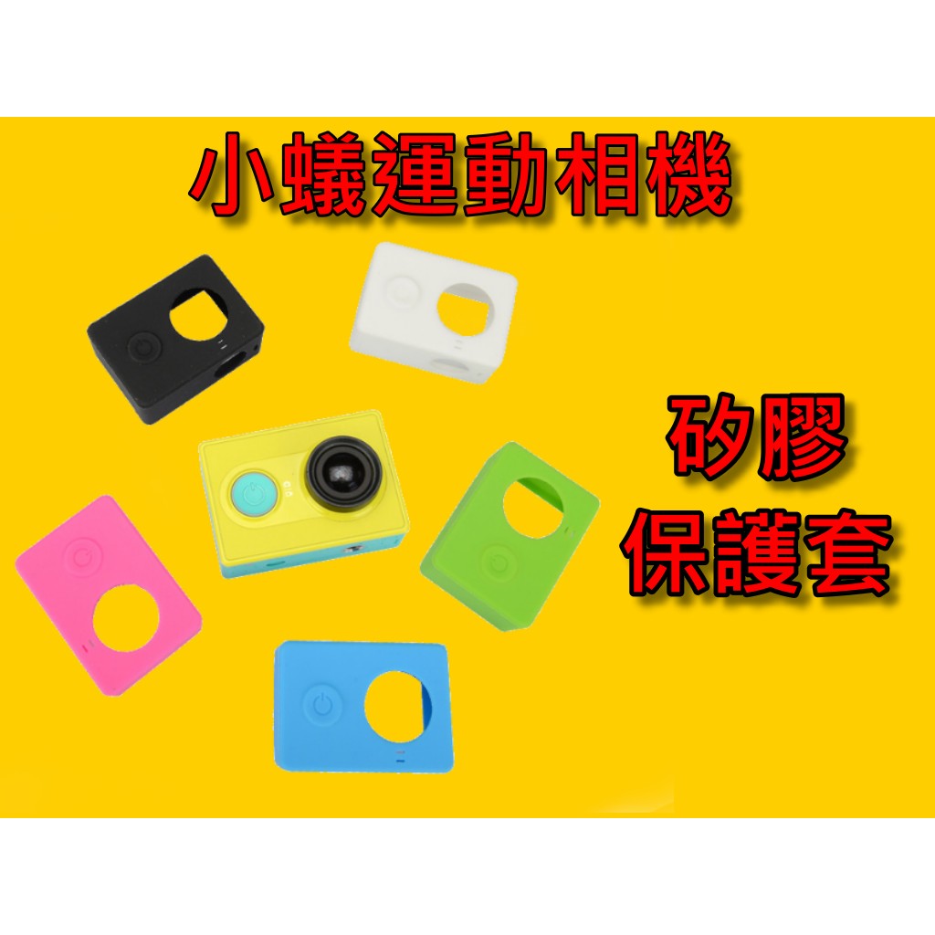 【小蟻購 xiaoyi-go】【現貨】小蟻運動相機 矽膠保護套 含鏡頭蓋保護套 果凍套 基礎 旅行版 運動相機 防水殼