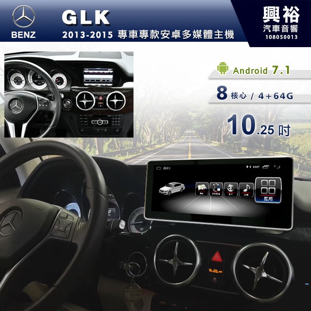 興裕 【專車專款】13~15年BENZ GLK 專用10.25吋螢幕安卓多媒體主機＊無碟8核心