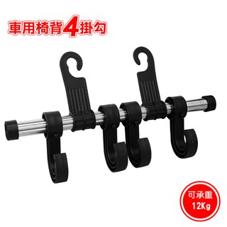 車用椅背4掛勾 (收納掛勾 | 車用掛勾 | 汽車掛勾 | 頭枕掛勾 | 車內收納 | 車用收納 | 汽車百貨)