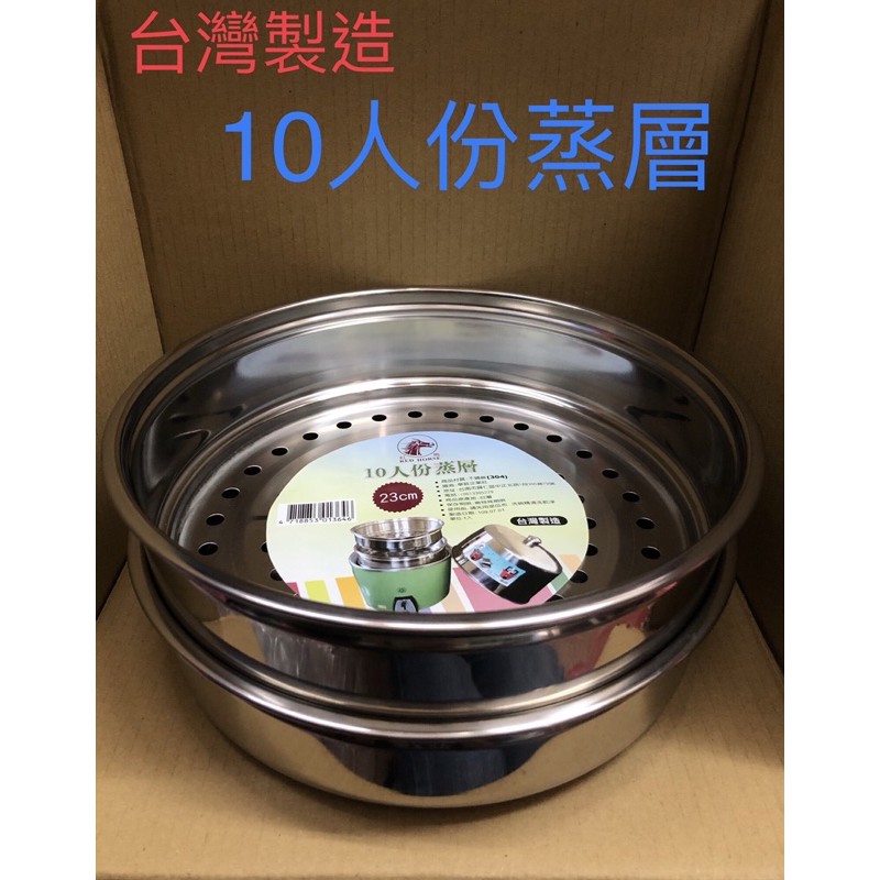 台灣製造_ 23cm 10人份不鏽鋼蒸層 蒸籠 蒸盤