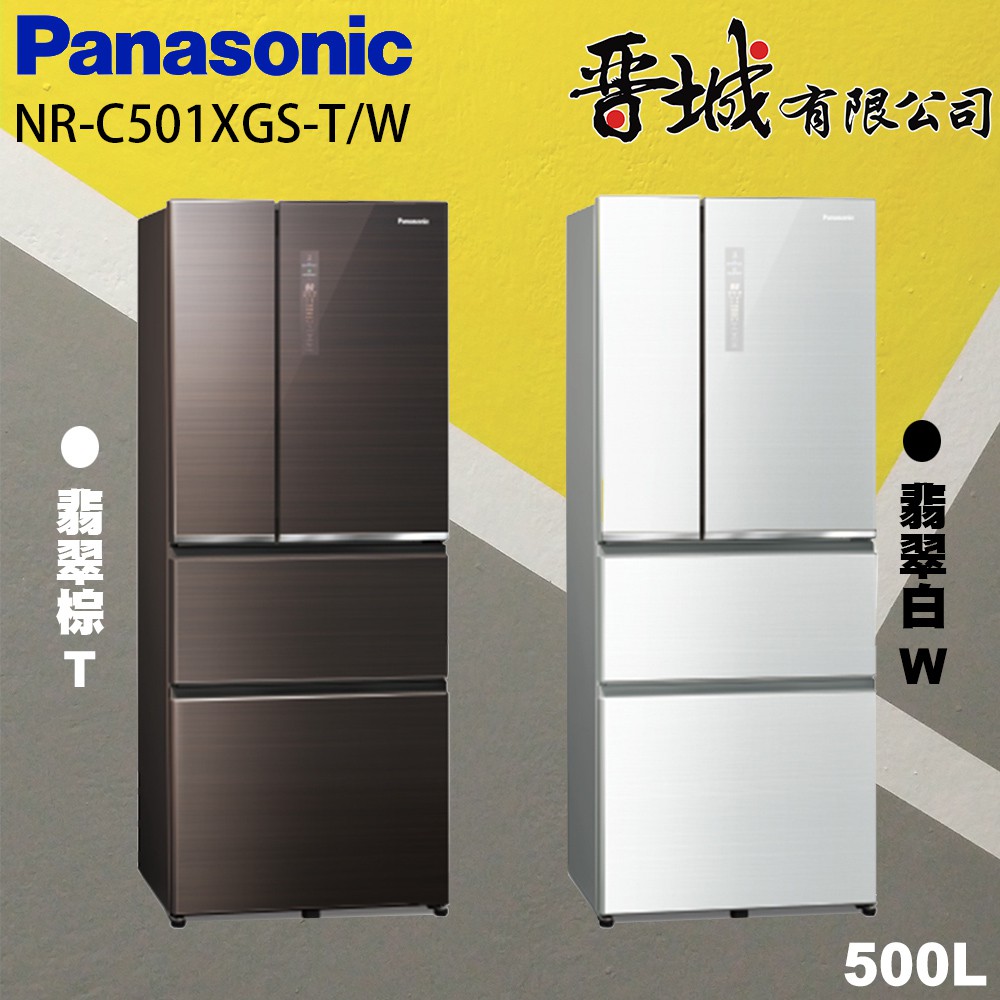【晉城】NR-D501XGS-T/W Panasonic國際牌 500L 四門變頻冰箱