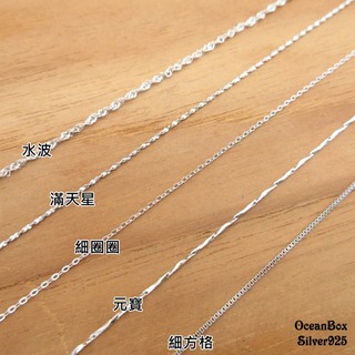 ☆§海洋盒子§☆百搭細緻義大利純銀鍊子項鍊 OB8310《925純銀外鍍專櫃級正白k》