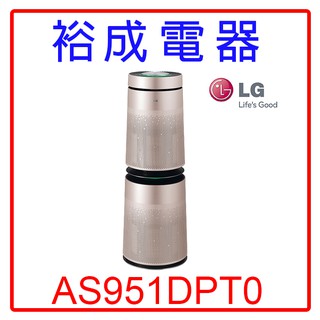 【裕成電器‧電洽爆低價】LG PuriCare™ 360°空氣清淨機AS951DPT0