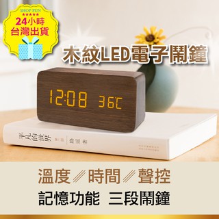 【台灣24H出貨USB】電子鐘 LED 聲控 木紋時鐘 溫度 濕度 鬧鐘 雙供電 靜音 懶人鐘 迷你 木質 貪睡鬧鈴 鐘