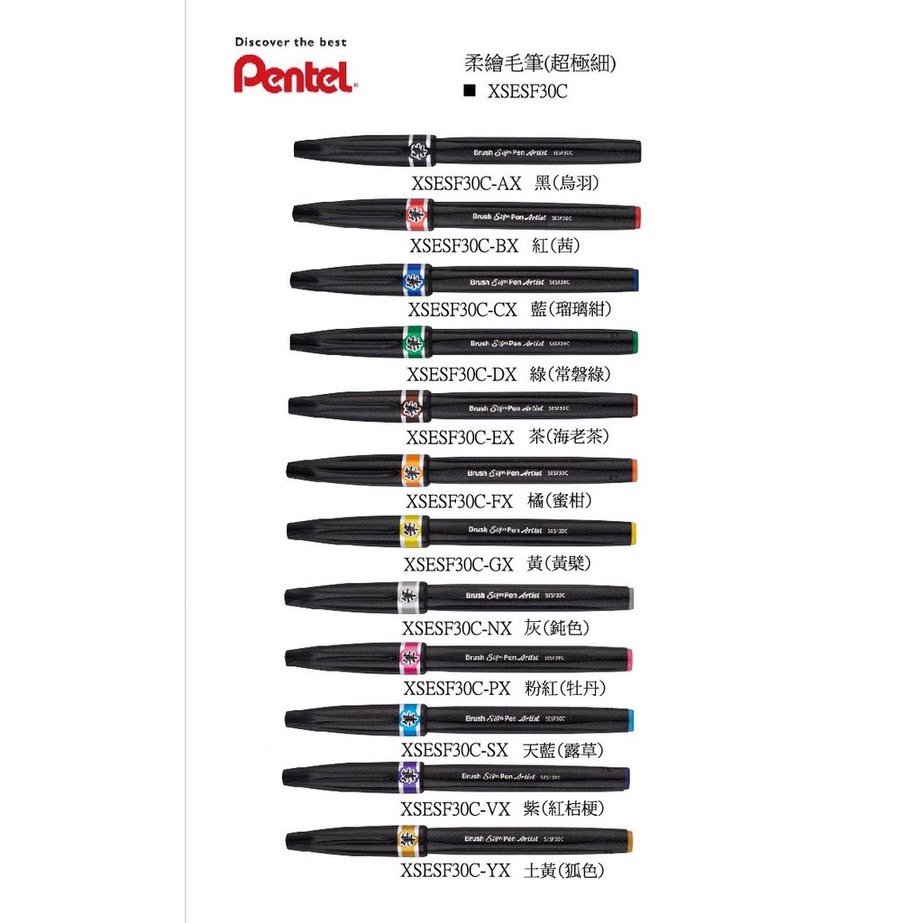 【筆倉】飛龍 Pentel XSESF30C 超極細 柔繪毛筆 (12色組)