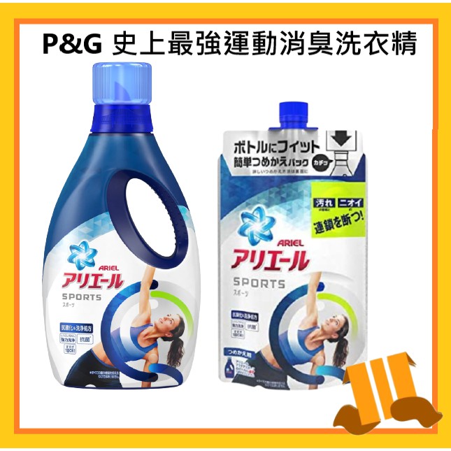 史上優惠 就是汗臭不怕【壹玖逼逼】 日本 P&amp;G ARIEL 史上最強 運動抗菌 洗衣精 去汙 除臭 抗菌 運動洗衣精