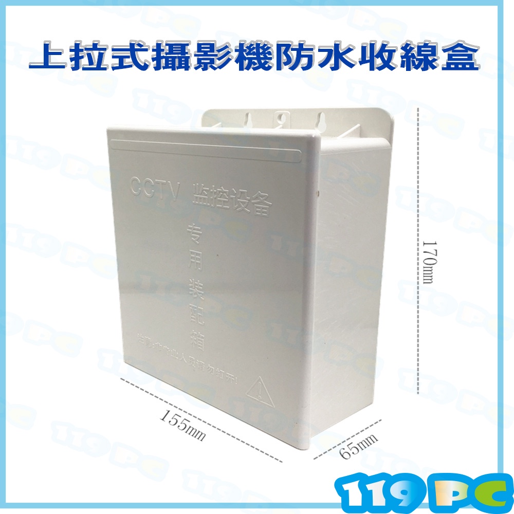 上拉式監控戶外防水收線盒 防水集線盒 弱電放置盒 ABS塑料 【119PC電腦維修站】 彰師大附近