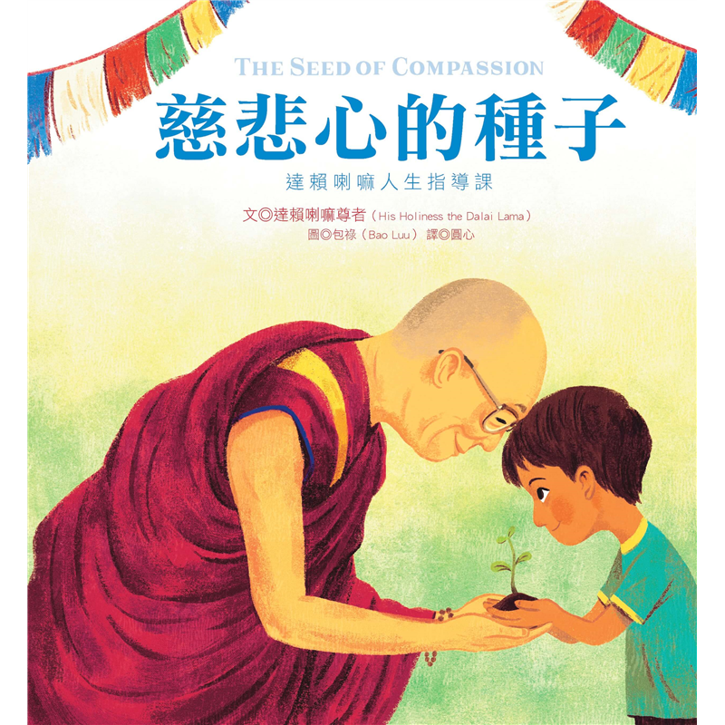 慈悲心的種子：達賴喇嘛人生指導課（達賴喇嘛的第一本繪本）[79折]11100910607 TAAZE讀冊生活網路書店