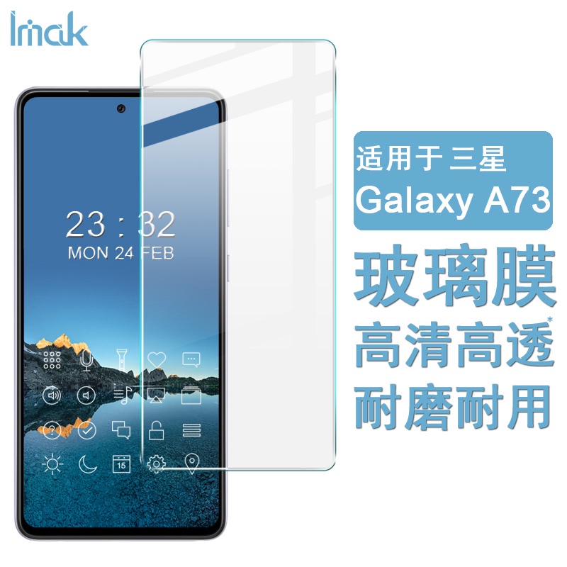 Imak 三星 Galaxy A73 5G 熒幕保護貼 強化玻璃 保護膜 三星A73 手機熒幕貼膜 高清 屏貼