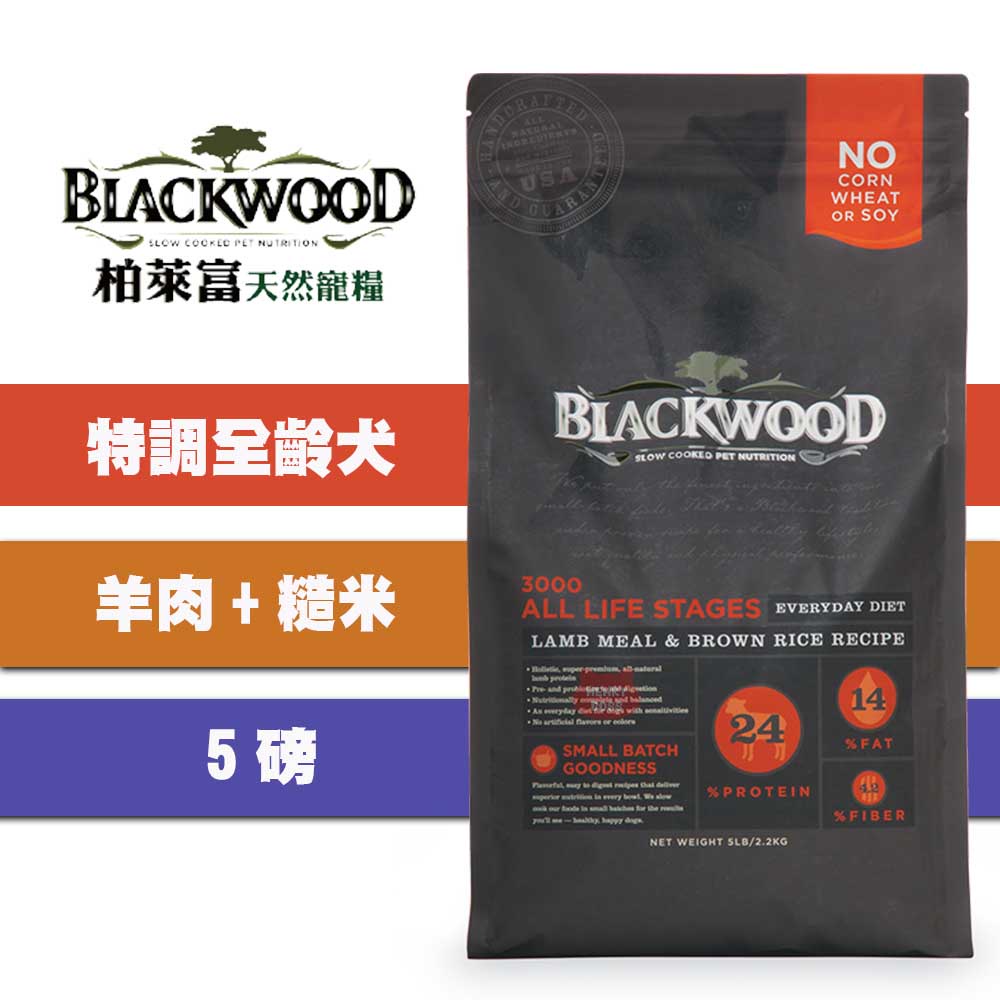 【1997🪐】柏萊富 Blackwood 特調全齡犬配方 羊肉+糙米+雞肉 5磅/2.27公斤 全齡犬飼料