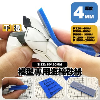 *5號模具館* 模友正品\n海綿砂紙 高達模型工具軍事水口零件打磨研磨拋光 幹濕兩用打磨塊