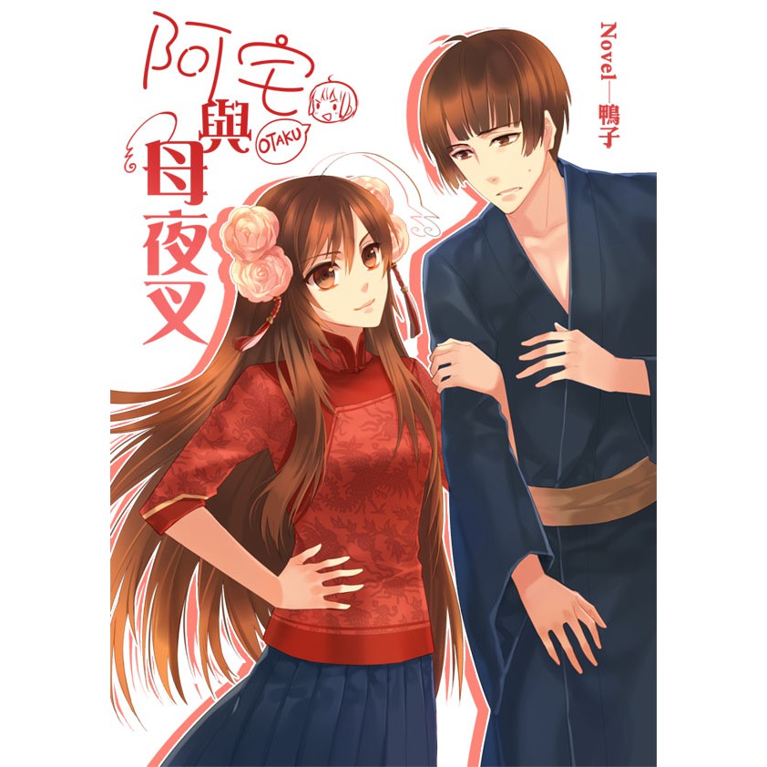 Aph現代菊灣喜劇 阿宅與母夜叉 小說漫畫合誌 蝦皮購物