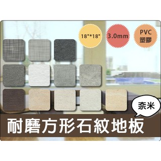 【意大裝潢】超耐磨防焰方形石紋塑膠地磚.塑膠地板.PVC地板 18"*18"*3.0mm (D-01)