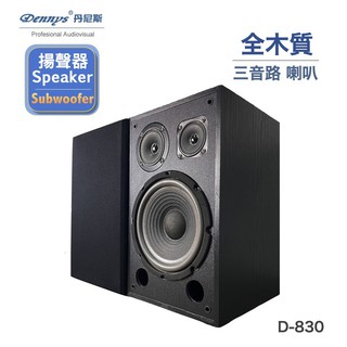 dennys 8吋三音路hi-end 超重低音喇叭 d-830 一組兩入(無喇叭線) 可壁掛 被動式喇叭 現貨 廠商直送