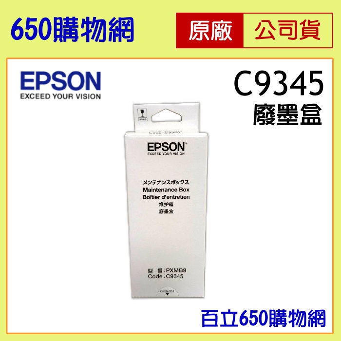 (含稅) EPSON C9345 原廠 C934591 廢墨收集盒 廢墨盒 L15160 L6580 M15140