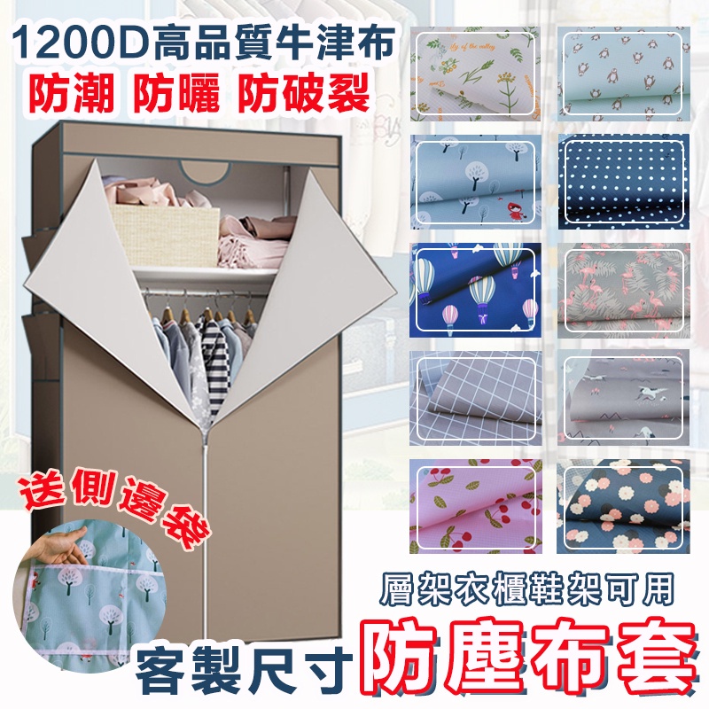 送側邊袋【1200D加厚牛津布】衣櫥防塵套 可客製尺寸 簡易衣櫃防塵罩 鞋架防塵 防曬防水防潮 衣櫥布套 鞋櫃防塵罩