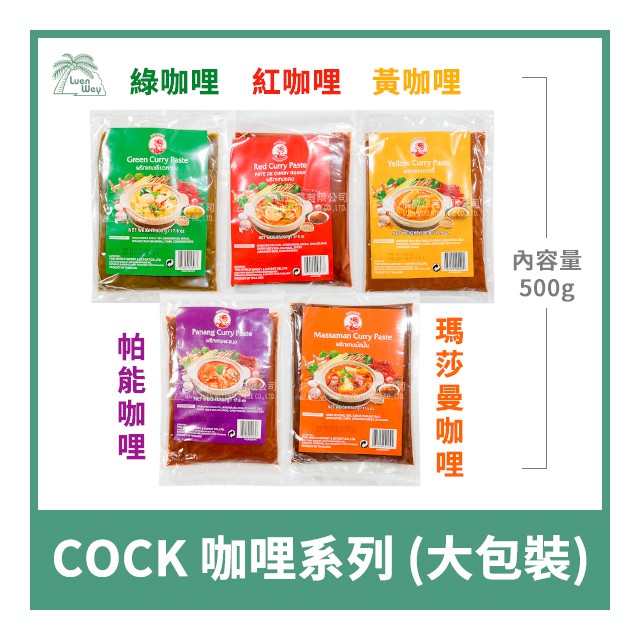 【倫威】泰國 COCK 公雞牌 雄雞牌 泰式咖哩 500g - 綠咖哩 / 紅咖哩 / 黃咖哩 / 帕能 / 瑪莎曼