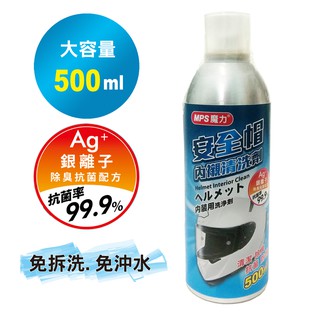 新品上市【MPS魔力】安全帽內襯清洗劑/清洗噴霧劑 市面最大罐〈500ml〉 清潔劑